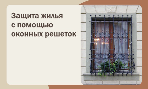 Защита жилья с помощью оконных решеток в Алейске